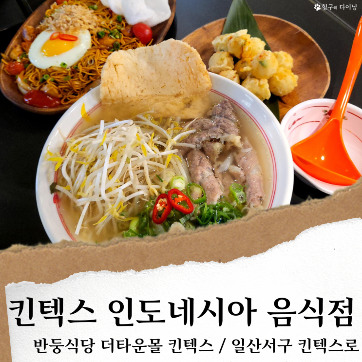 일산 반둥식당; 킨텍스 더타운몰 맛집/ 인도네시아 음식점