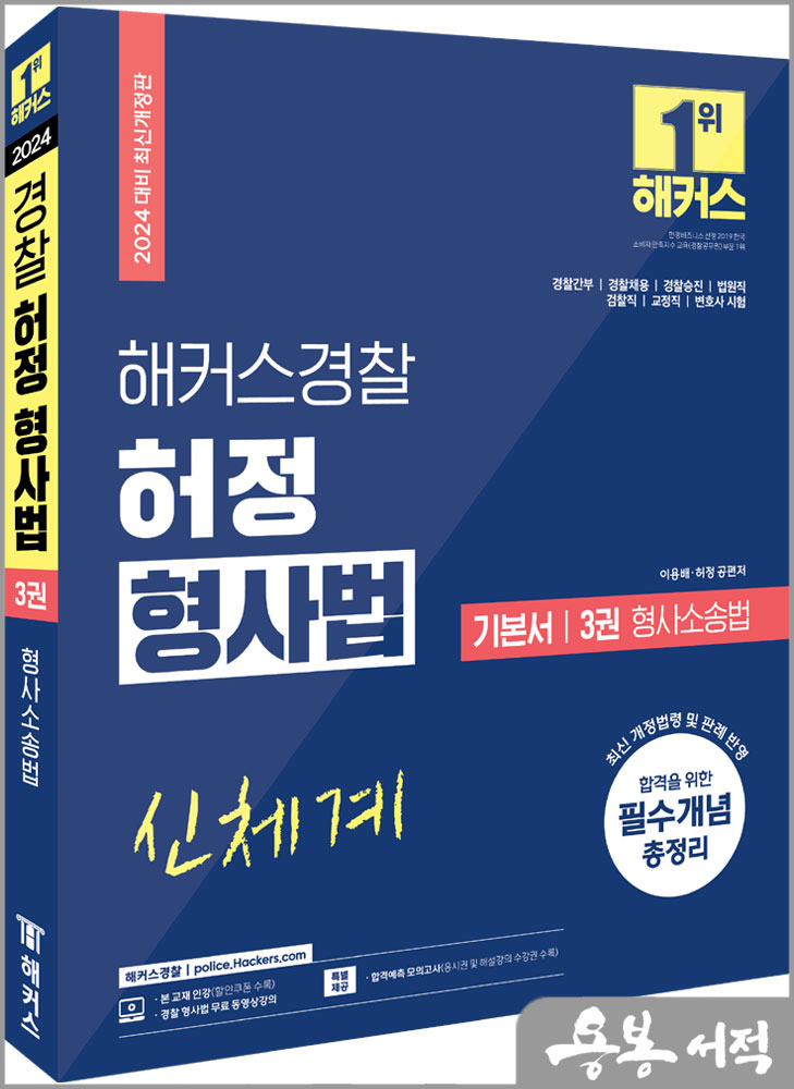 2024 해커스경찰 허정 형사법 기본서 3권 형사소송법