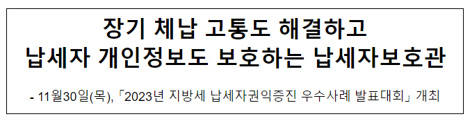 장기 체납 고통도 해결하고 납세자 개인정보도 보호하는 납세자보호관 장기 체납 고통도 해결하고 납세자 개인정보도 보호하는 납세자보호관