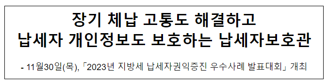 장기 체납 고통도 해결하고 납세자 개인정보도 보호하는 납세자보호관