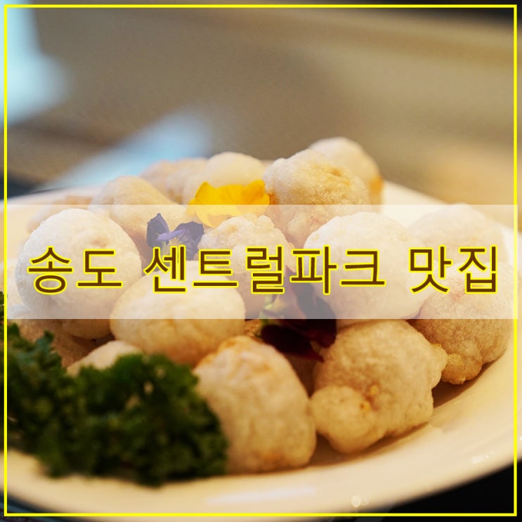 송도 센트럴파크 맛집 후기 깔끔하고 고급스러운 중식요리를 즐길 수 있었던 한남동자리 송도점