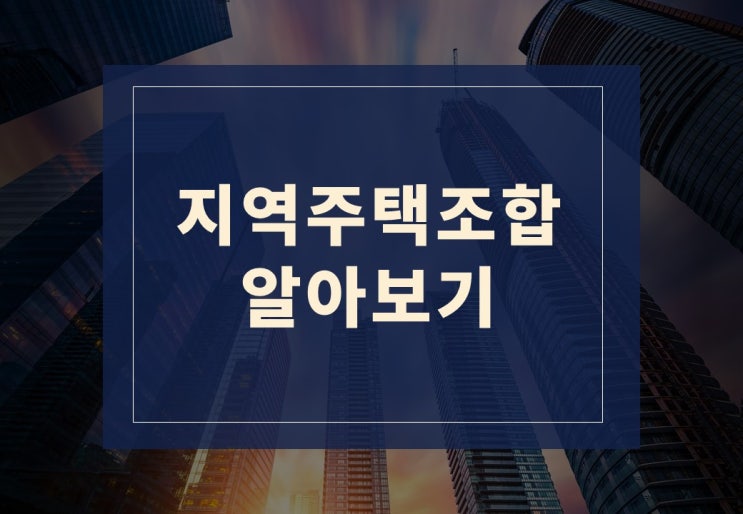 지주택이란? 지역주택조합 알아보겠습니다.