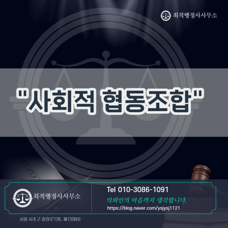  사회적협동조합 설립 인가 절차 안내