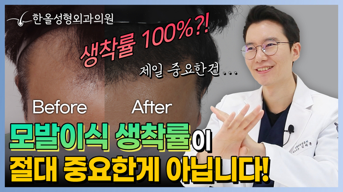  모발이식생착률 높이기 위한 원장님의 노하우를 공개합니다! 한올성형외과 김태훈 원장님/모발이식비용/비절개모발이식/모발이식방