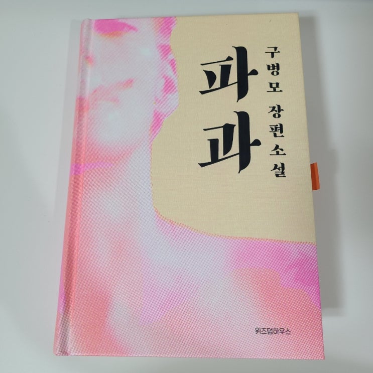  취미#독서_구병모_파과