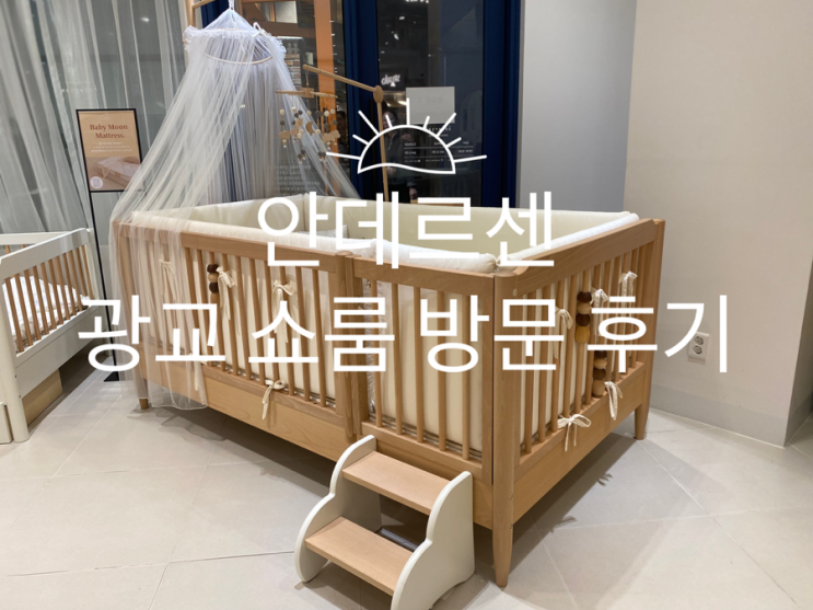  원목아기침대 안데르센침대 광교쇼룸 방문 후기