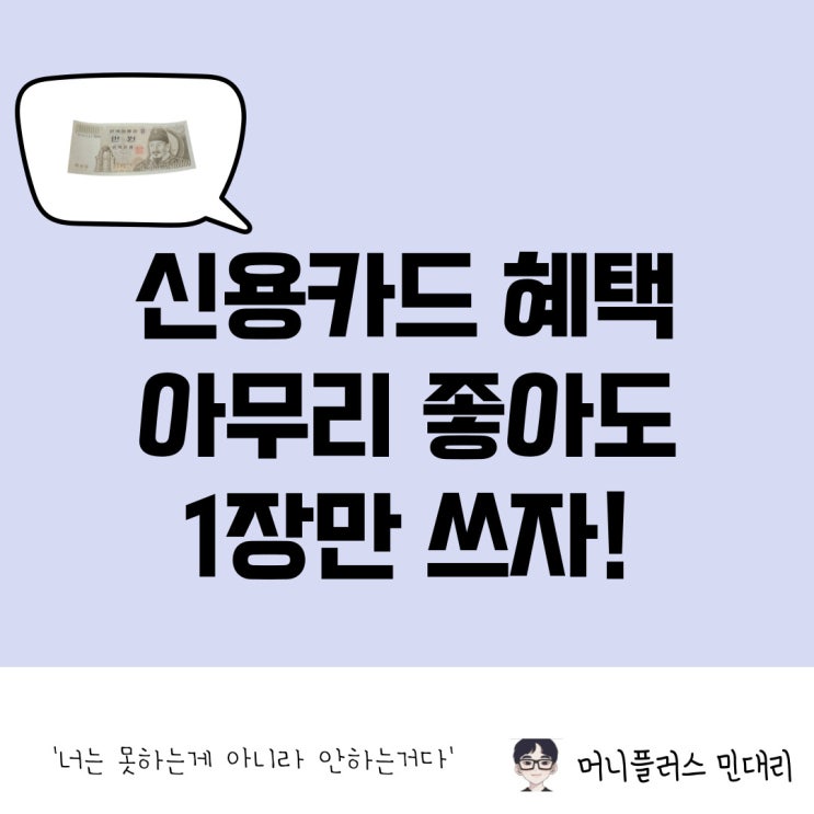  신용카드 혜택, 아무리 좋아도 하나만 쓰는 것이 좋다