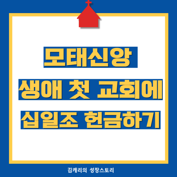  모태신앙, 생애 첫 교회에 십일조 헌금을 바칩니다.