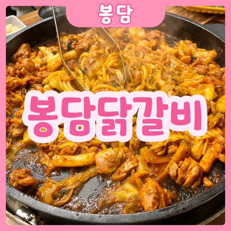  [화성|봉담] 봉담닭갈비 | 봉담닭갈비 맛집은 바로 이곳?!!!! 제발 가보세요!! 후회없습니다!!!!!