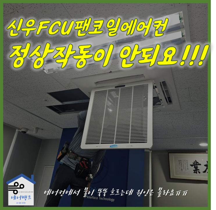  신우FCU 팬코일에어컨 정상작동이 안되요! :: 전원문제
