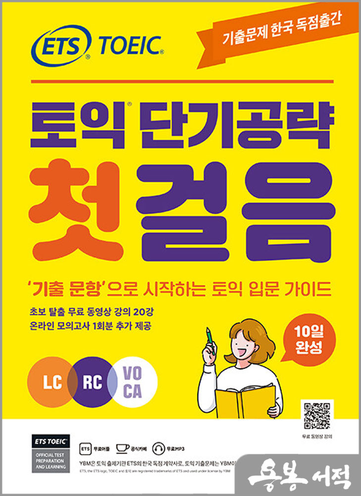  ETS 토익 단기공략 첫걸음(LC+RC+VOCA)/YBM