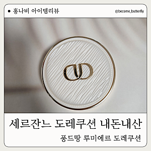 쿠션 유목민 세르잔느 쿠션 23호 도레쿠션 내돈내산