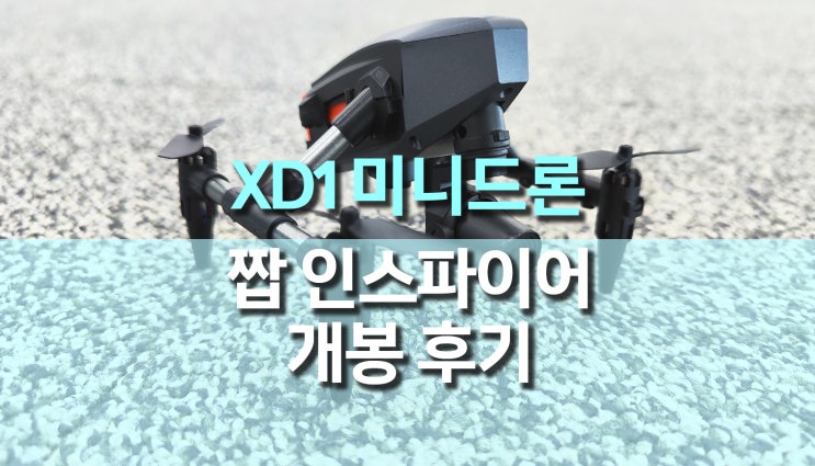 DJI 인스파이어를 닮은 XD1 미니드론 추천, 개봉 후기 DJI 인스파이어를 닮은 XD1 미니드론 추천, 개봉 후기