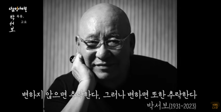  KBS 다큐 인사이트 / 박서보, 폭풍, 고요