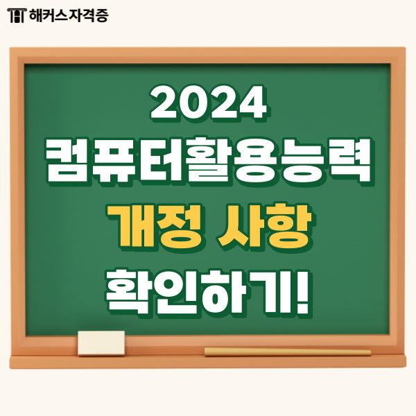 2024 컴활 개정 사항과 2급 합격 후기