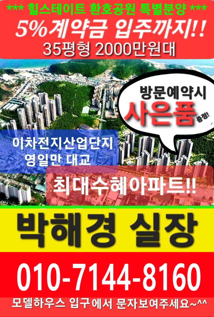  포항은 철강 ,배터리, 수소, 바이오 등 미래신산업 중심도시로 거듭나는중, 그 중심에 환호힐스