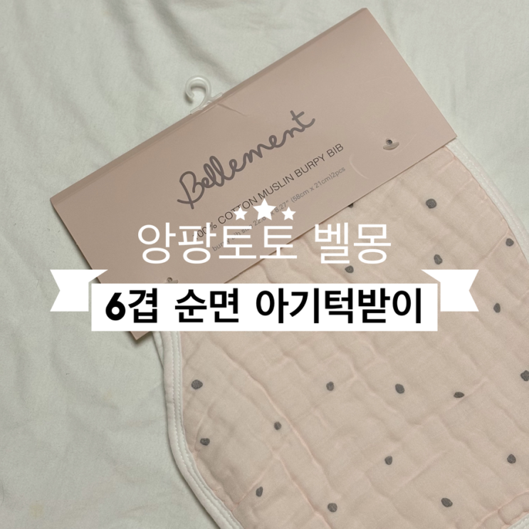  아기 신생아 턱받이 트림 시킬때 필수인 앙팡토토 벨몽