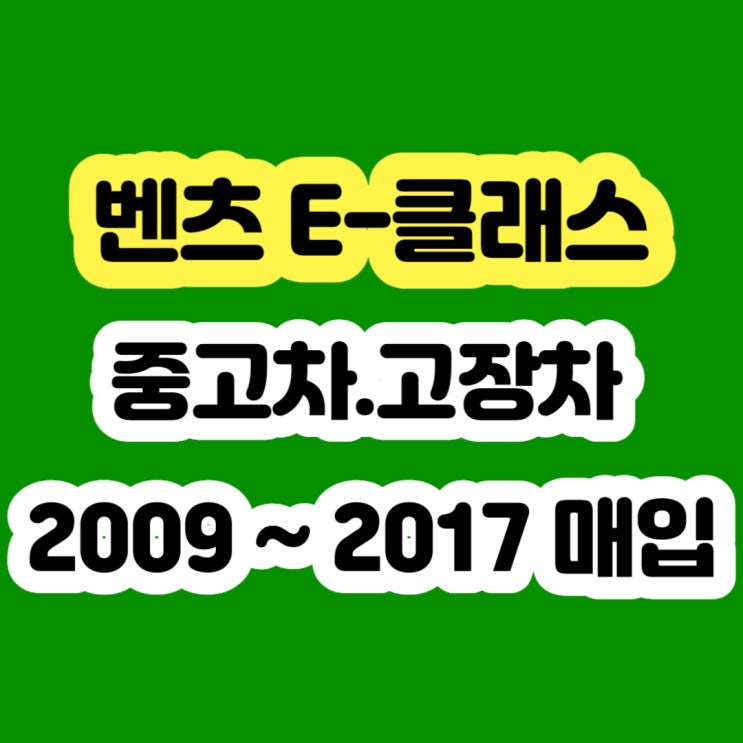  벤츠 E250 판매 및 폐차 알아보시나요? 2009 2010 2011