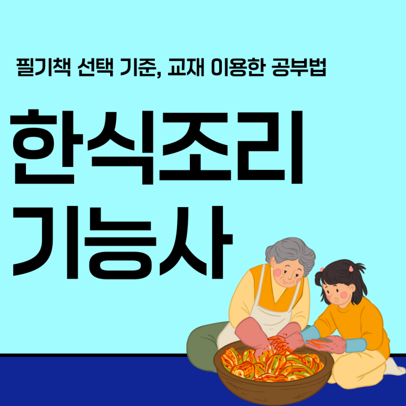 한식조리기능사 필기책 리뷰, 선택 과정, 공부 방법