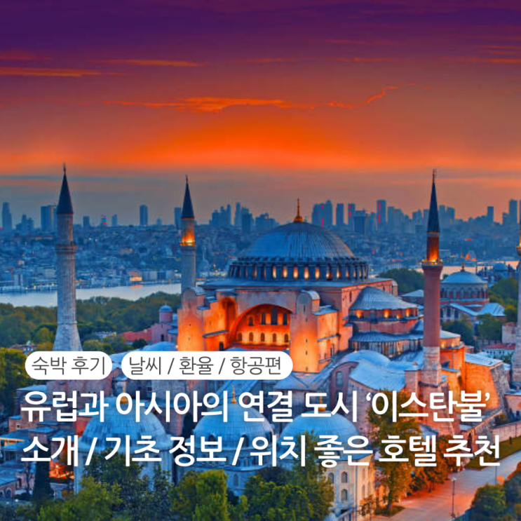  튀르키예 이스탄불 호텔 추천 숙소 위치 후기 평점 / 튀르키예 시차 비자 전압 통화 환율 항공편 직항시간 날씨