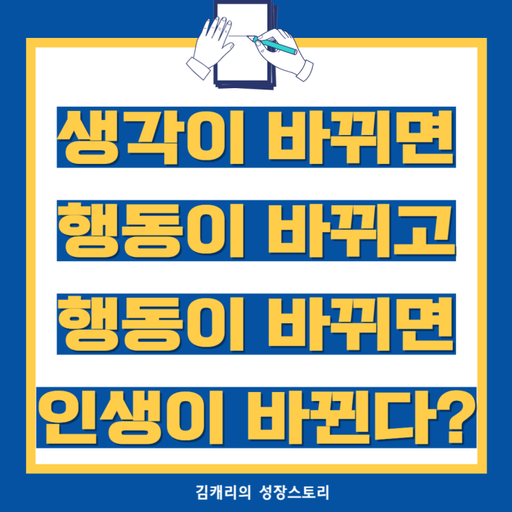  생각이 바뀌면 행동이 바뀌고 행동이 바뀌면 인생이 바뀐다?