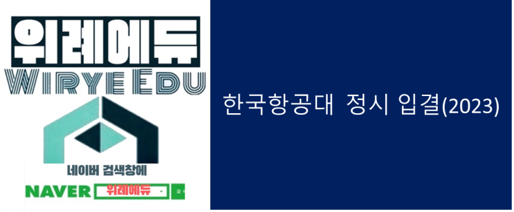  한국항공대 정시 입결(2023)