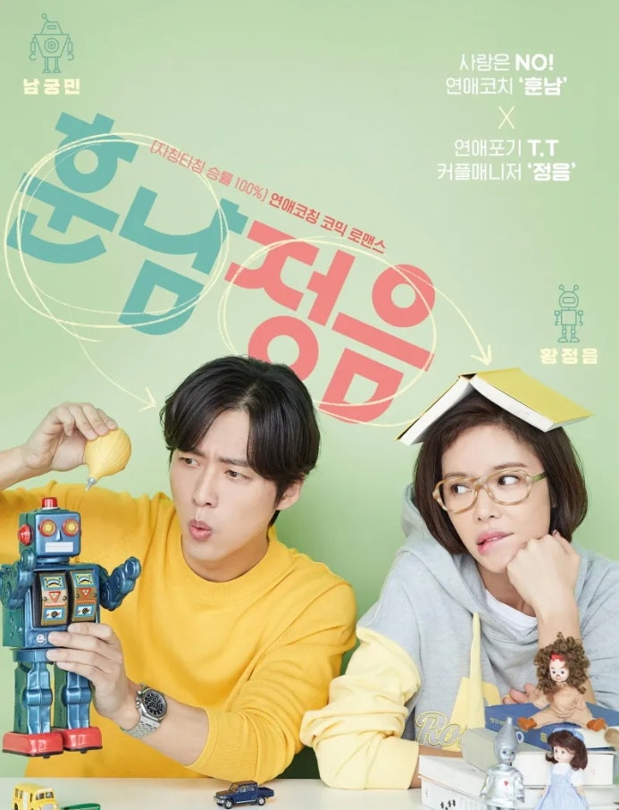 훈남정음 결말 등장인물 드라마 정보 - 출연진 남궁민 황정음