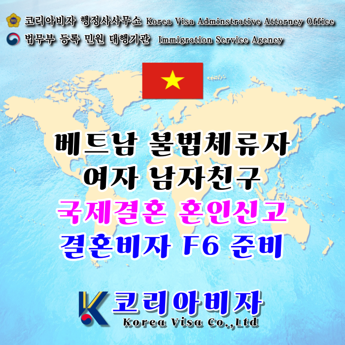 베트남 불법체류자 국제결혼 F6 결혼비자_여자 남자친구 단속 강제추방의 경우 베트남 불법체류자 국제결혼 F6 결혼비자_여자 남자친구 단속 강제추방의 경우