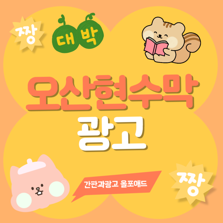  오산현수막광고 고퀄리티 낮은 비용