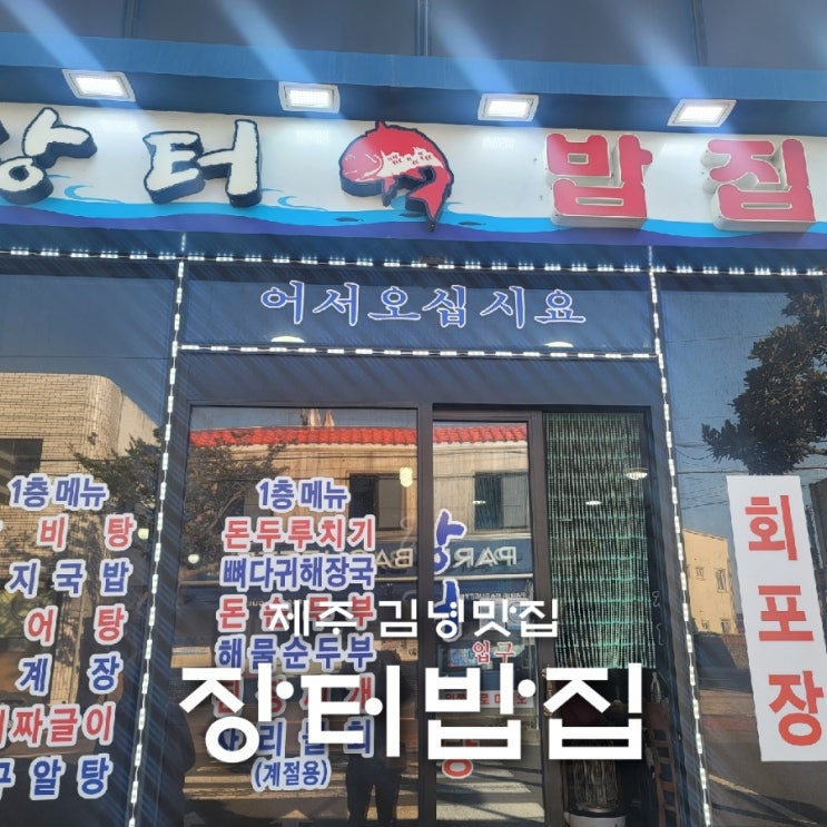 제주 김녕맛집 가성비 좋은 된장찌개맛집 장터밥집