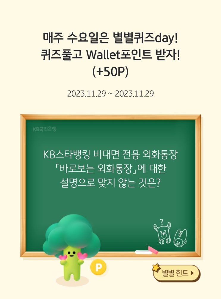 KB스타뱅킹 별별퀴즈 정답 (11월29일)