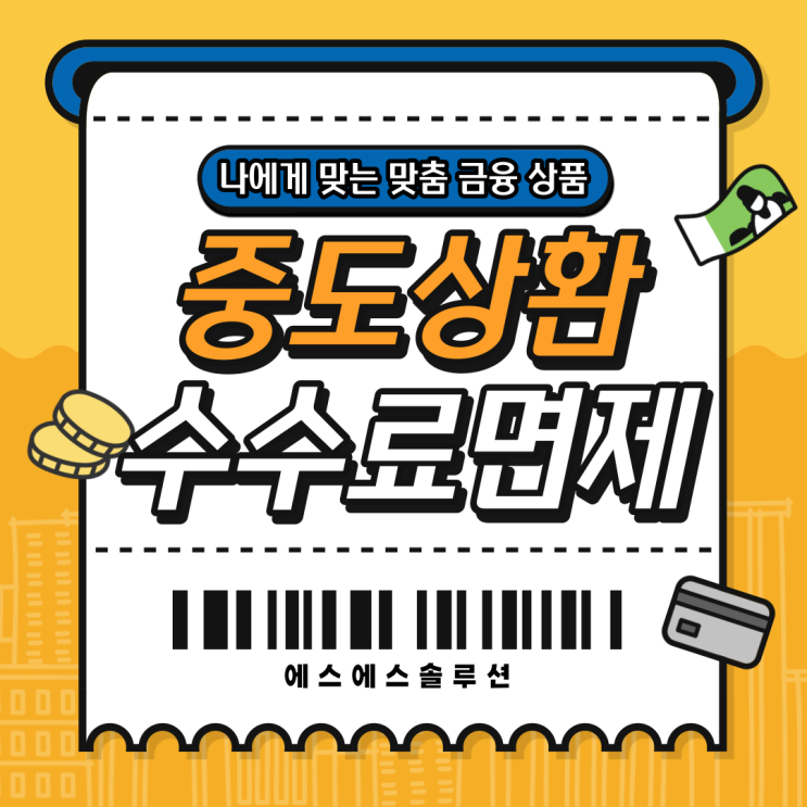  중도상환수수료 뜻 , 계산기 , 면제대상 알아봅시다!