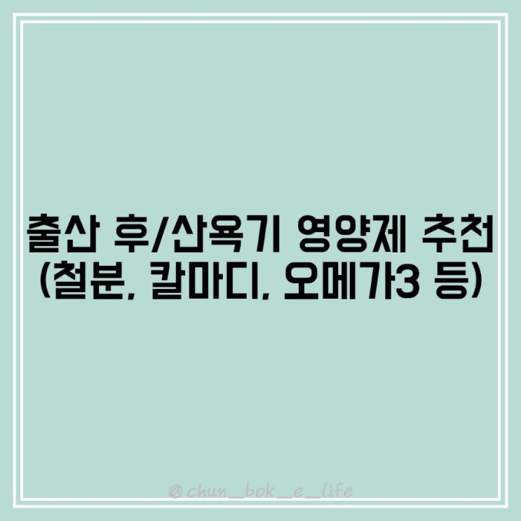  출산 후 / 산욕기 영양제 추천 (철분, 칼마디, 오메가3 내돈내산)