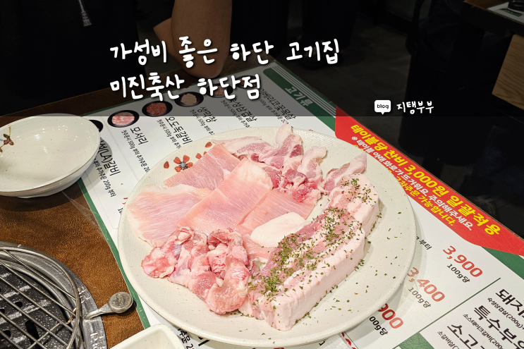  하단 고기집 추천 가성비 좋은 미진축산 하단점