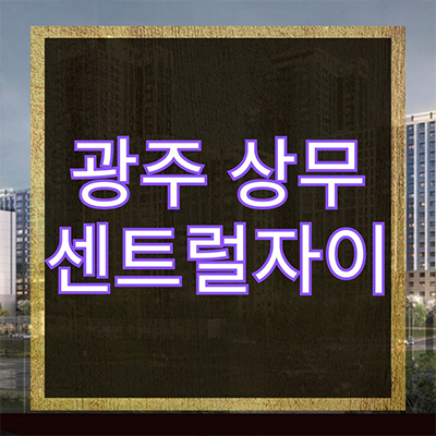  광주 상무 센트럴 자이 미분양아파트 호남대 부지 상무지 신규 아파트 쌍촌동 gs건설 대단지 줍줍 잔여세대 분양가격