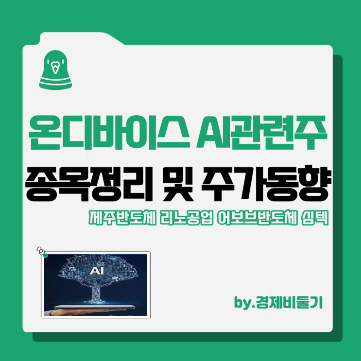 온디바이스 AI 관련주 제주반도체 리노공업 어보브반도체 심텍 주가 동향 요약