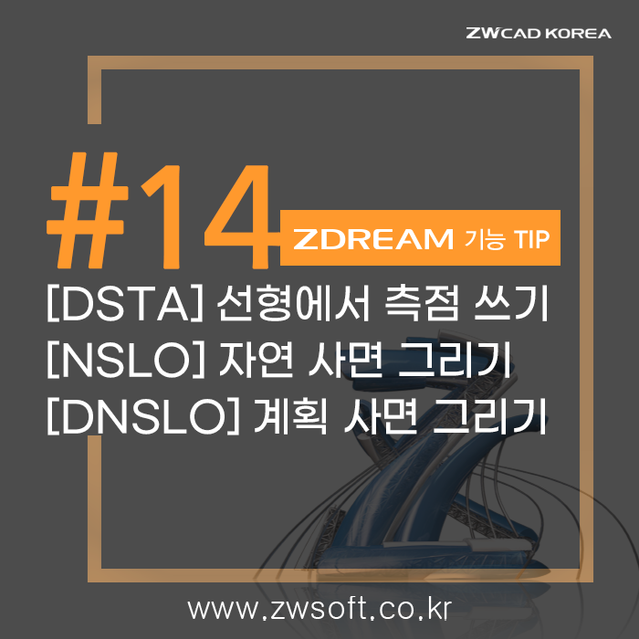  [드림 플러스] ZDREAM 기능_선형에 측점 쓰기(DSTA), 자연/계획 사면 그리기(NSLO/DNSLO) | 캐드 드림플러스 대체 가능