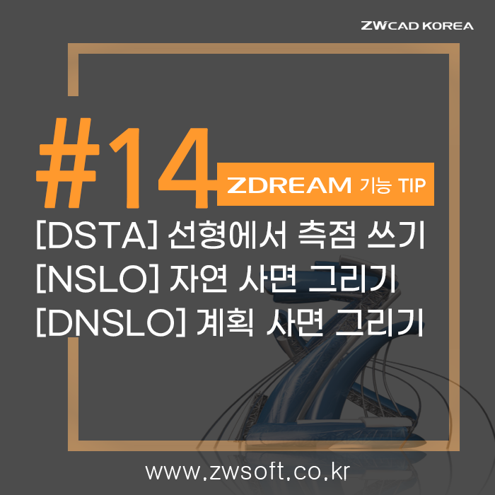 [드림 플러스] ZDREAM 기능_선형에 측점 쓰기(DSTA), 자연/계획 사면 그리기(NSLO/DNSLO) | 캐드 드림플러스 대체 가능