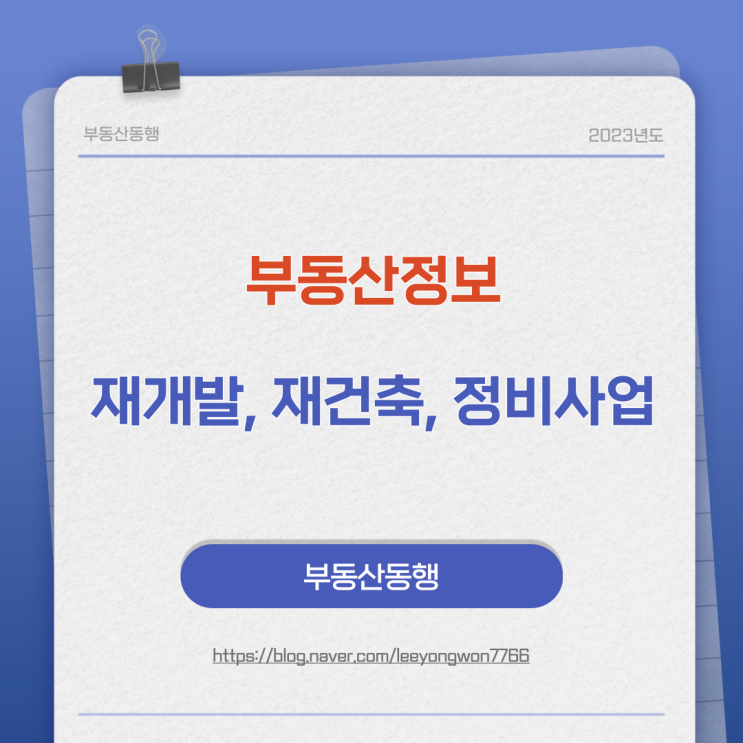  재개발 재건축 정비사업에 대한 정보입니다