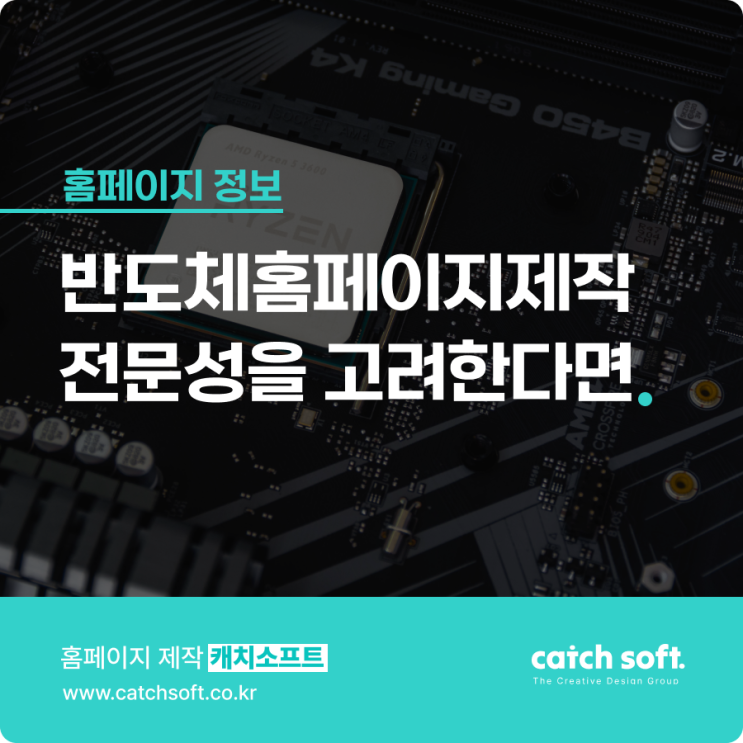  반도체홈페이지제작 전문성을 고려한다면