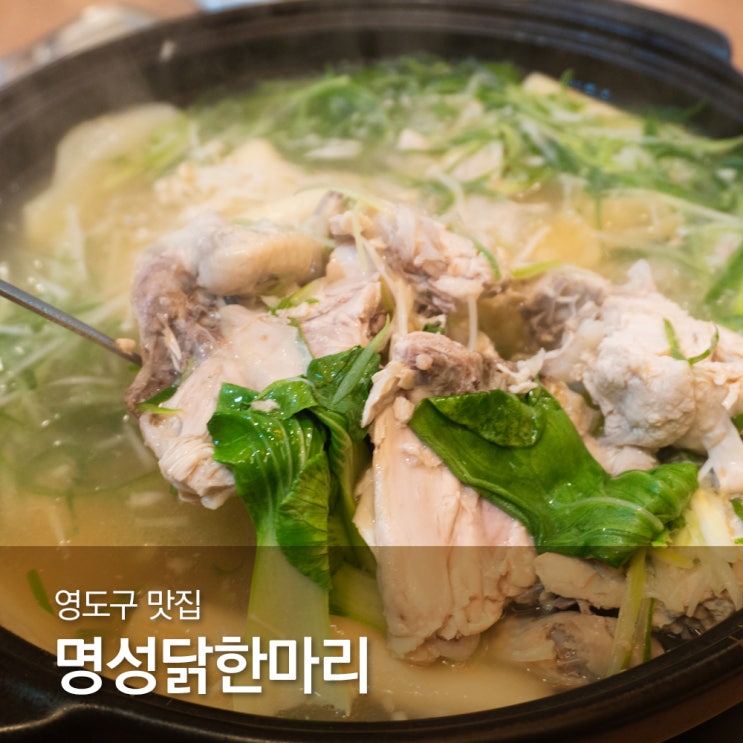  영도구 맛집 명성닭한마리로 든든하게