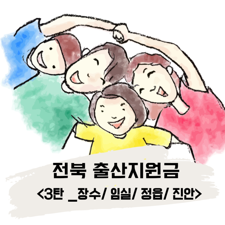  전북 지역 출산 지원금/ 육가지원금/임신축하금 3편(장수, 임실, 정읍, 진안)