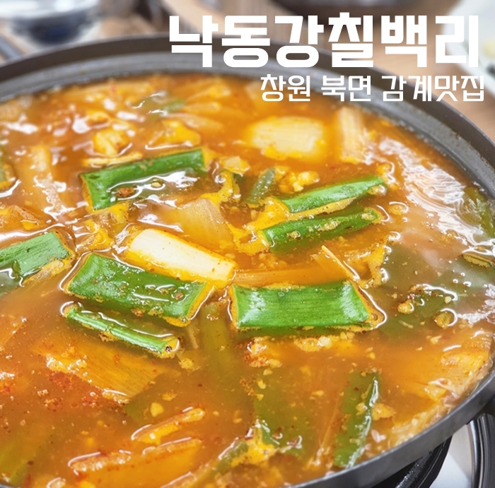  북면 감계맛집, 창원 오리고기는 낙동강칠백리