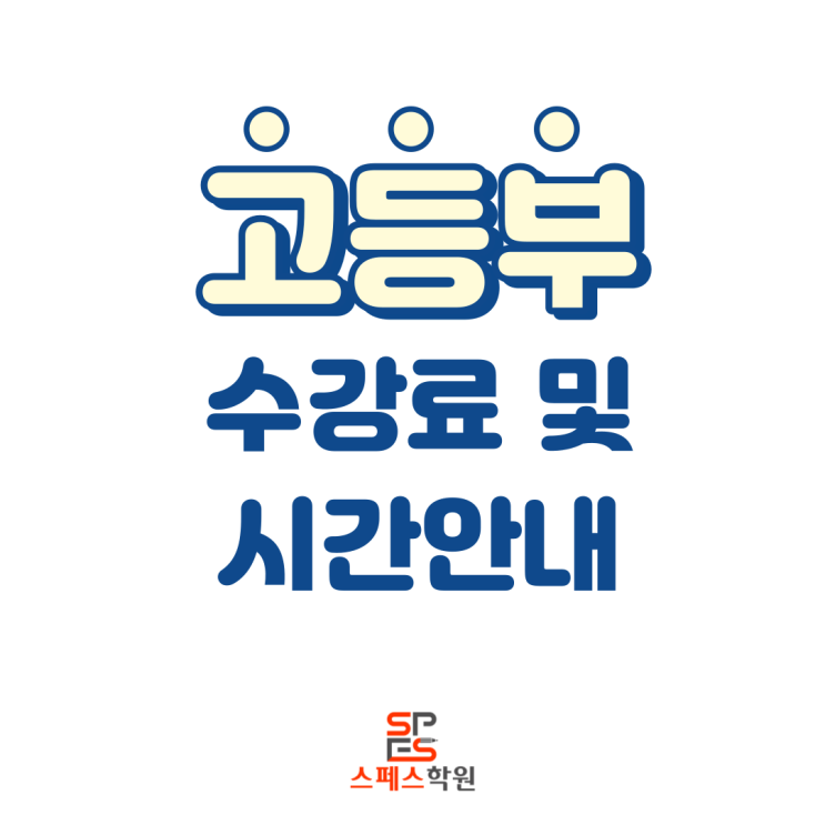  [스페스학원] 고등부 수강료 및 시간안내