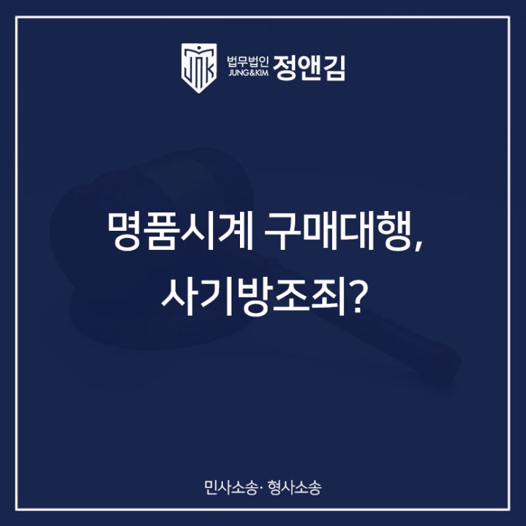  명품시계 구매대행 알바하다가 보이스피싱 공범으로 처벌받을 수 있습니다.