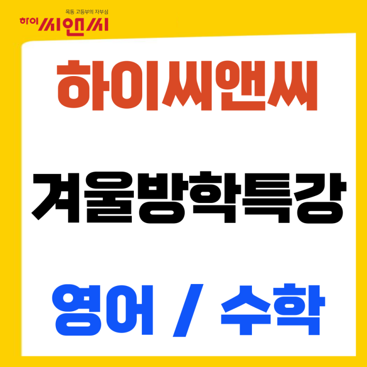  [목동하이씨앤씨학원]영어 수학 겨울방학특강안내 (본관, 5관, 아이비관)