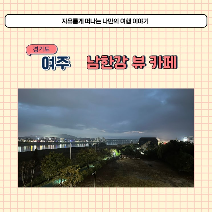  여주 남한강 드라이브 카페 추천 뷰 맛집 스타벅스 여주남한강DT점