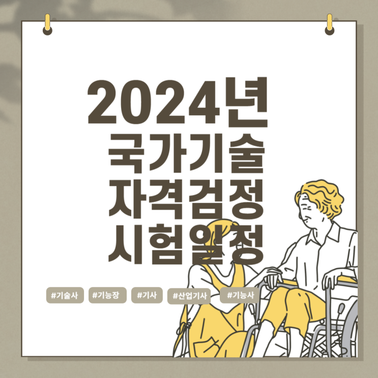  24년도 큐넷 국가기술자격증 종목별 시험일정 및 접수일정 확인 - 기술사 기사 산업기사 기능사