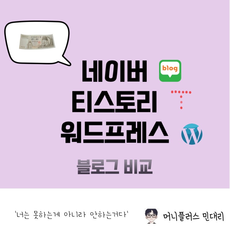  네이버, 티스토리, 워드프레스 블로그 및 수익 비교