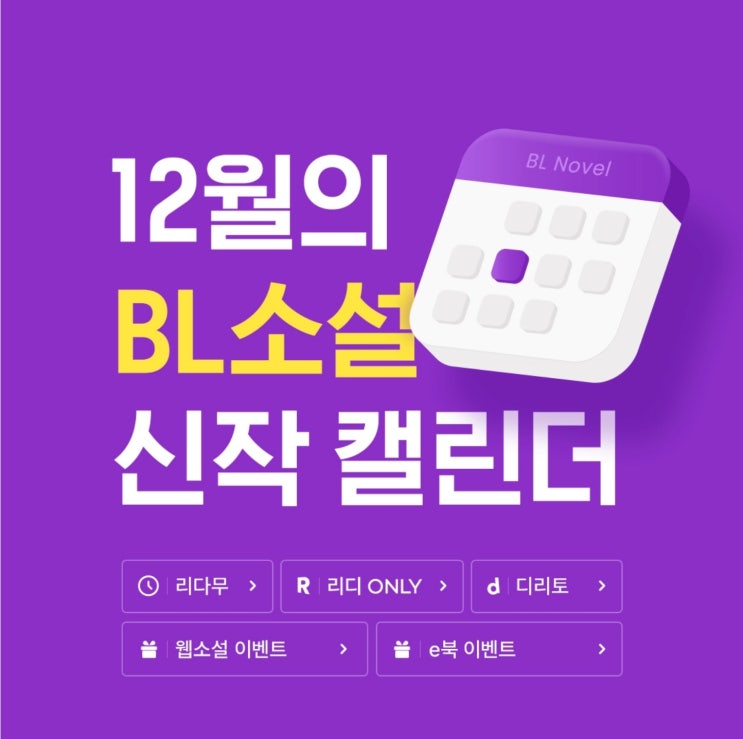 BL소설 신간) 리디 23.12월 BL 소설 신작 캘린더 기대작